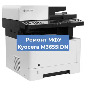 Замена МФУ Kyocera M3655IDN в Челябинске